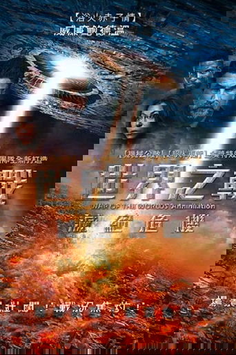 世界之战：灭绝
