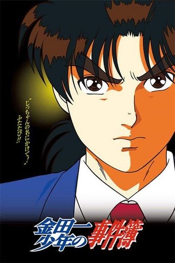 金田一少年事件簿 金田一少年之事件簿