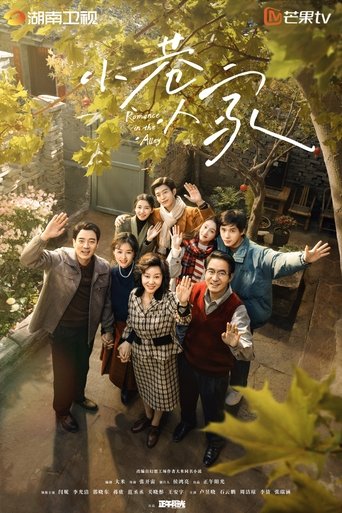 小巷人家 第 1 季