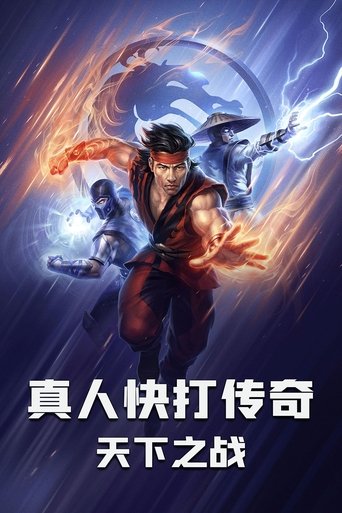 真人快打传奇:天下之战