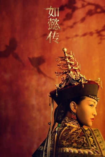 如懿传 如懿传