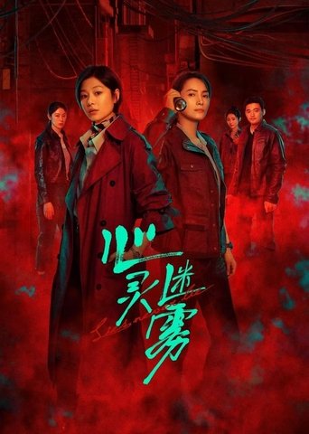 心灵迷雾 第 1 季