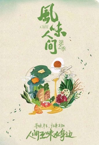 风味人间 第 2 季