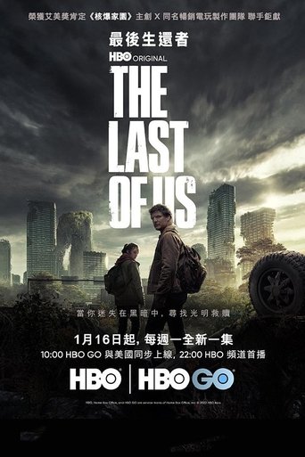 最后生还者 第 1 季