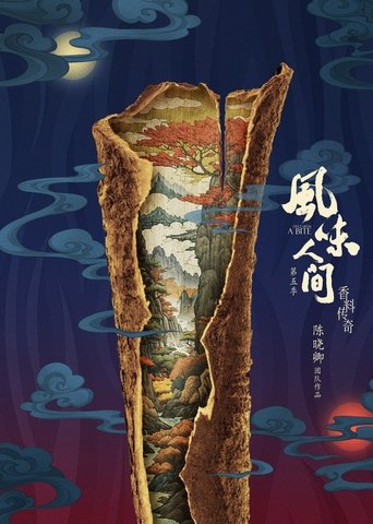 风味人间 风味人间5·香料传奇