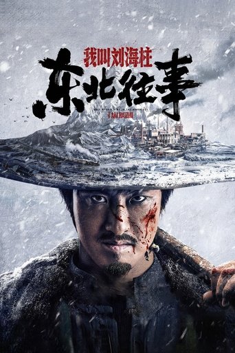 东北往事:我叫刘海柱