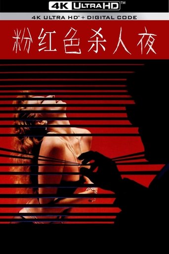 粉红色杀人夜