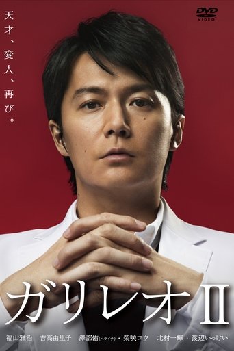 神探伽利略 第 2 季