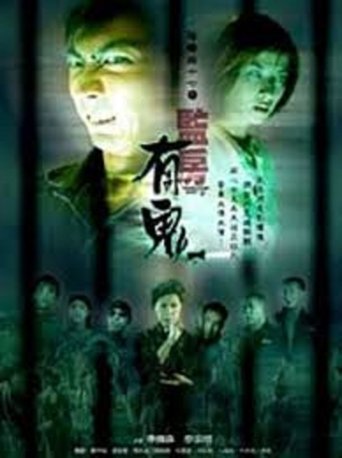 阴阳路17:监房有鬼