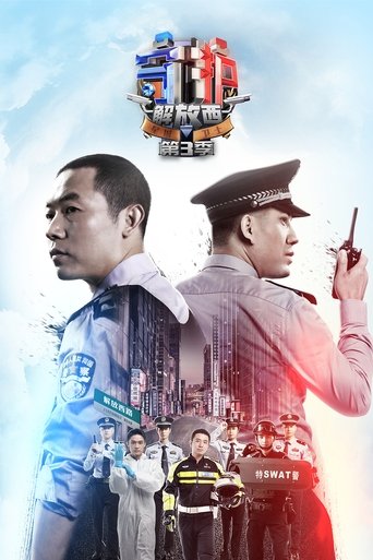 守护解放西 第 3 季