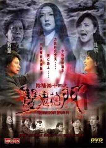 阴阳路14:双鬼拍门