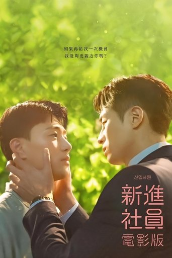新进职员:电影版