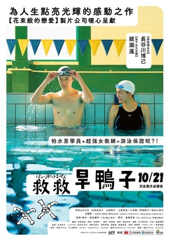 是,我不会游泳