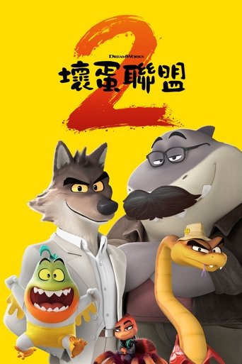 坏蛋联盟2