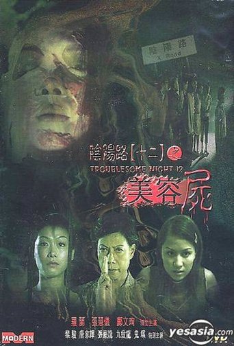 阴阳路12:美容尸