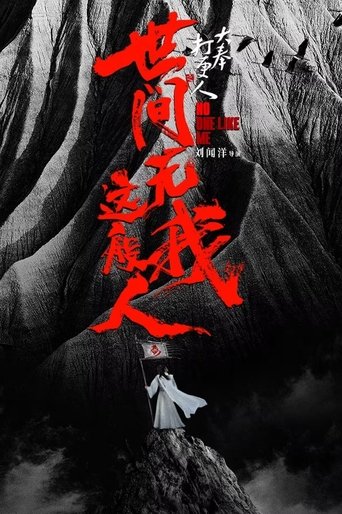大奉打更人之世间无我这般人