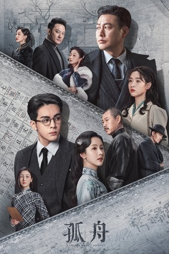 孤舟 第 1 季