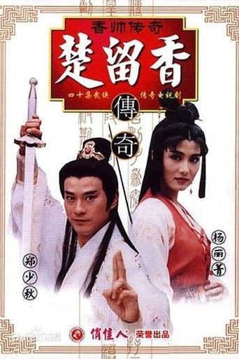 香帅传奇 香帅传奇 Season 1