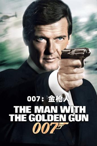 007:金枪人
