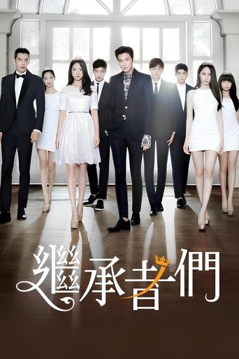 继承者们 第 1 季