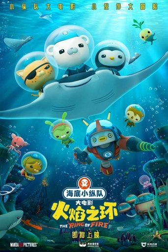 海底小纵队:火焰之环