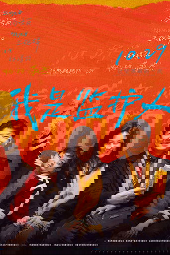 我是监护人