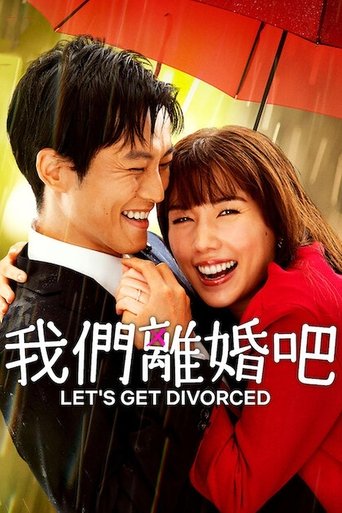 我们离婚吧 第 1 季