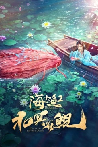 海大鱼2:北冥有鲲