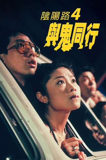 阴阳路4:与鬼同行