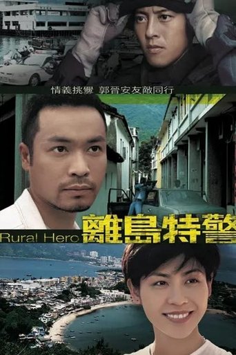 离岛特警 Season 1