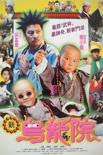笑林小子2:新乌龙院