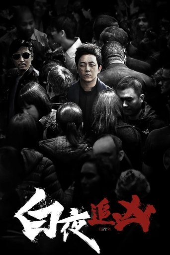 白夜追凶 白夜追凶
