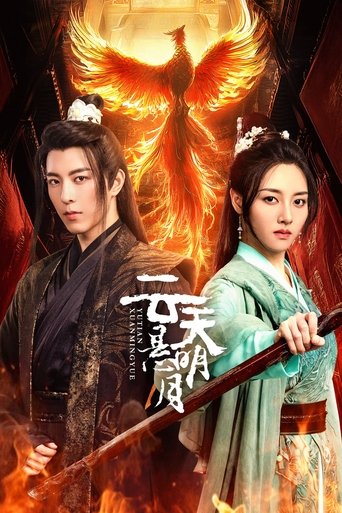 云天悬明月 第 1 季