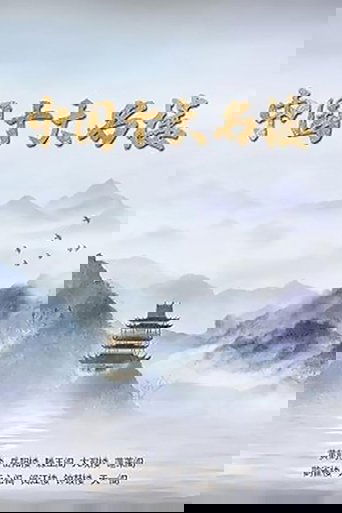 中国十大名楼 第1季
