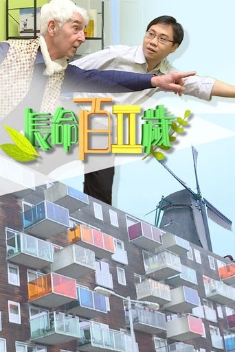 长命百二岁 第 2 季