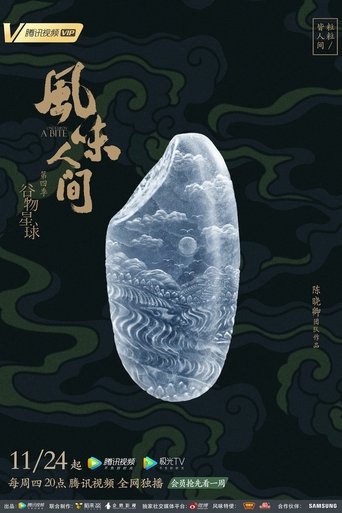 风味人间 风味人间4·谷物星球