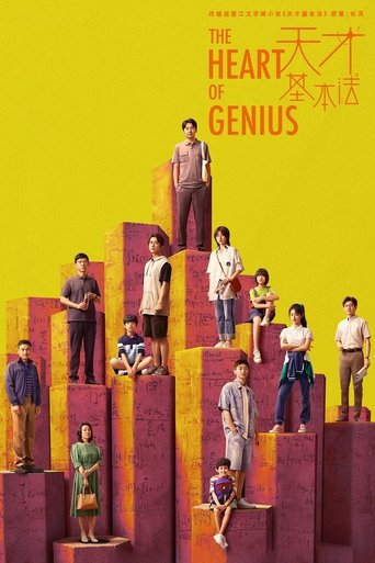 天才基本法 第 1 季