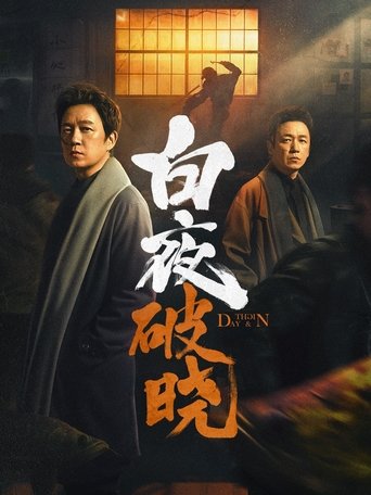 白夜追凶 白夜破晓