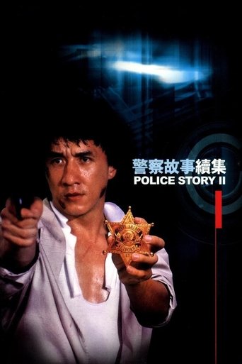 警察故事续集