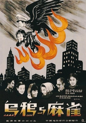乌鸦与麻雀