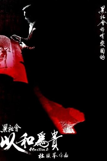 黑社会2:以和为贵