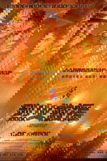 烈火救援