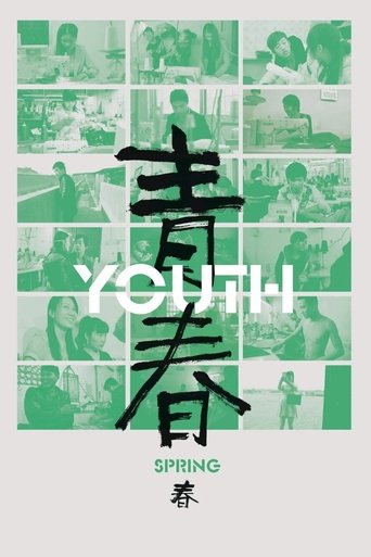 青春:春