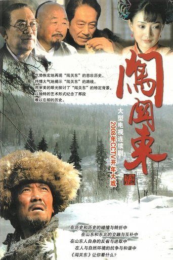 闯关东 第 1 季