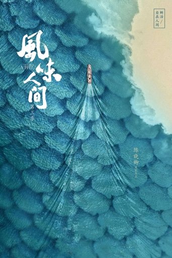 风味人间 风味人间3·大海小鲜