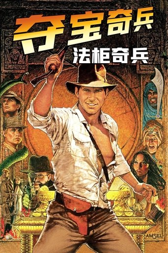 夺宝奇兵:法柜奇兵