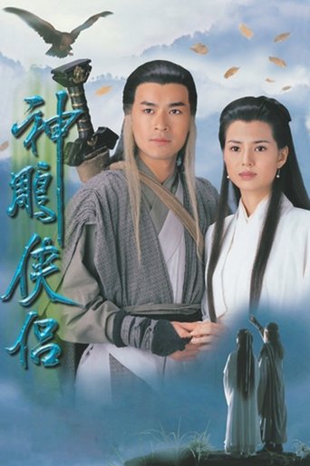 神雕侠侣 第 1 季