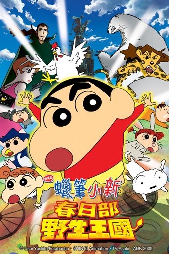 蜡笔小新:呐喊!春日部野生王国