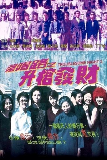 阴阳路3:升棺发财