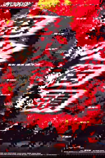 冲锋队之怒火街头
